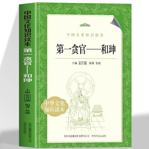 正版第一贪官和珅中国文