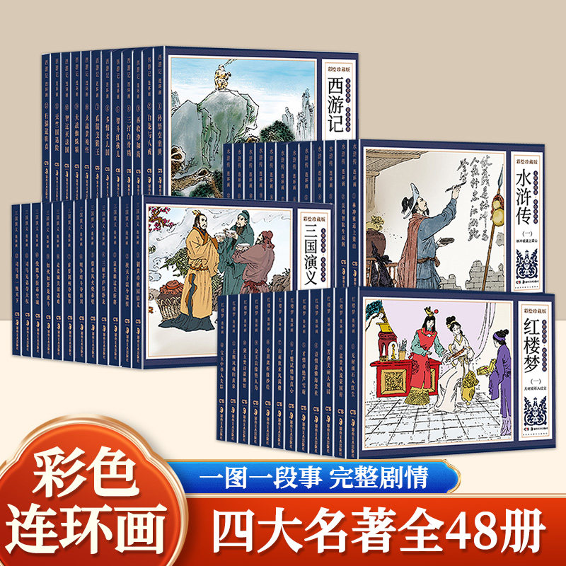 全48册四大名著 彩绘珍藏版连环画经典怀旧小人书感受传统文学魅力降低古典名著阅读门槛帮助孩子熟悉经典人物与故事情节