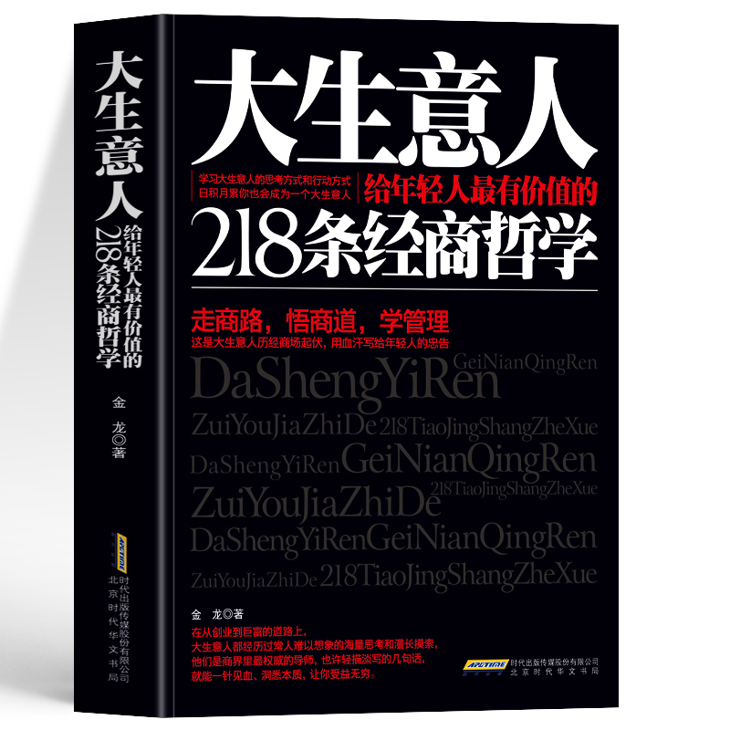 正版大生意人给年轻人的218条经商哲学金龙著走商路悟商道学管理领导力是怎样练成的经商谋略团队管理沟通创业书籍-封面