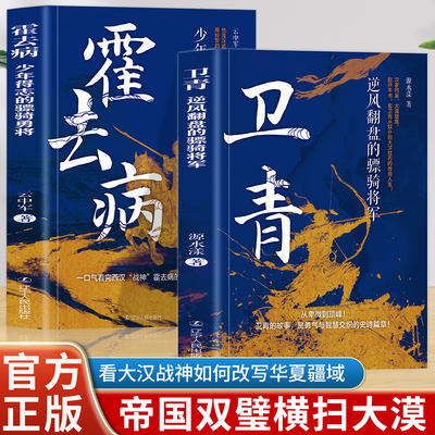 全2册霍去病+卫青少年得