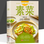 素菜大全菜谱书素食轻食健康营养烹饪食谱大全家常菜素食笔记低脂全蔬食营养搭配减脂餐调节体质营养搭配菜谱小孩素食搭配营养书籍