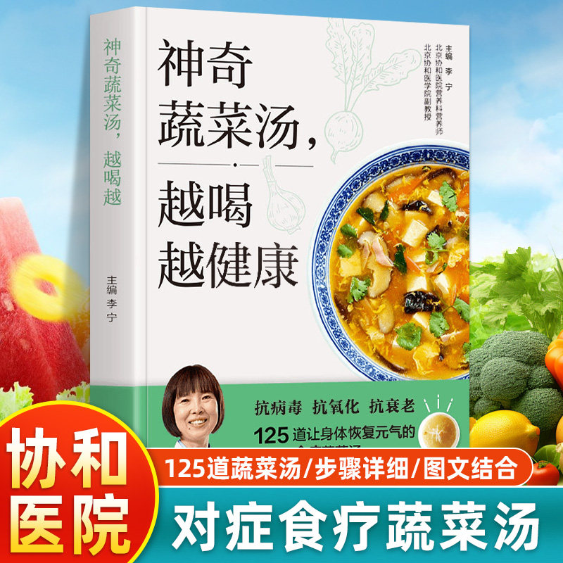 惊人的蔬菜汤食谱配方家常菜汤膳蔬菜汤制作书 神奇的蔬菜汤书籍