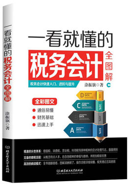 正版 一看就懂的税务会计全图解 会计书籍 小规模一般纳税人增值税消费税营业税所得税处理方法 会计实训 会计入门