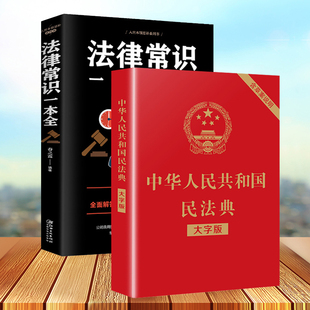 中华人民共和国民法典正版 大字中国和法律常识一本全理解与适用全套名法典解读实用书籍公司劳动法宪法婚姻法