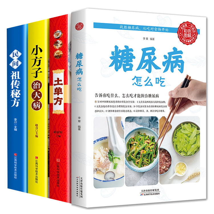 4册糖尿病饮食宜忌全书降糖食材的正确吃法糖尿病患者饮食指南糖尿病食谱糖尿病应该怎么吃低糖食谱中药食疗饮食调理书籍图书