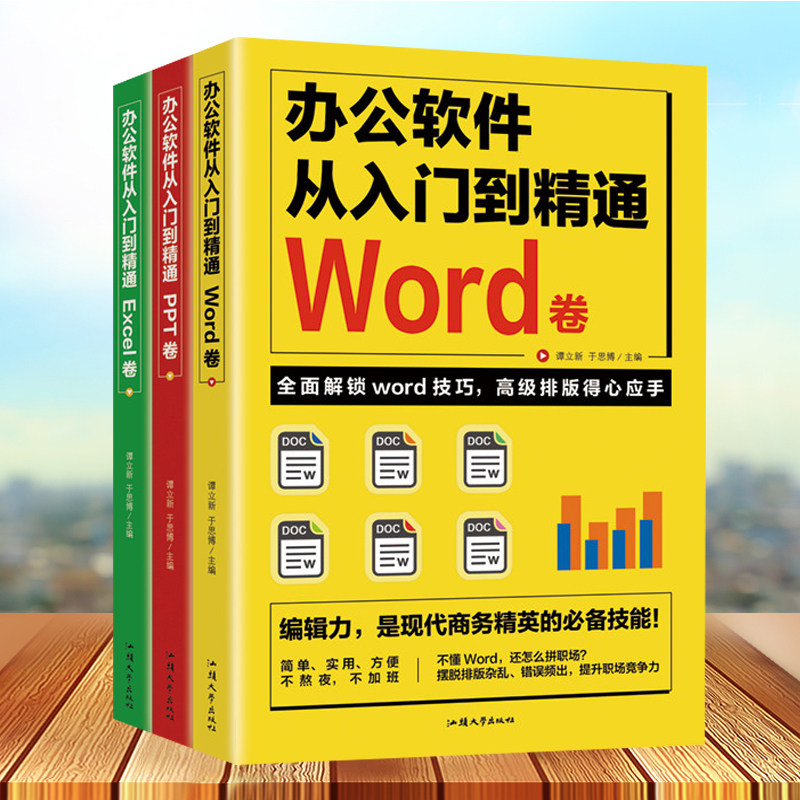 全3册办公软件从入门到精通Word卷Excel卷PPT卷 office教程个人简历空白高效万能表格修复制作工资会计做账公式大全表格密码畅销书