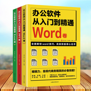 畅销书 大全表格密码 全3册办公软件从入门到精通Word卷Excel卷PPT卷 office教程个人简历空白高效万能表格修复制作工资会计做账公式