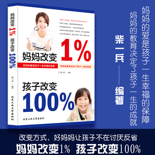 妈妈改变1%孩子改变100% 改变沟通方式 书育儿百科全书正面管教好爸爸好妈妈胜过好老师 亲子家庭教育孩子 消除育儿焦虑