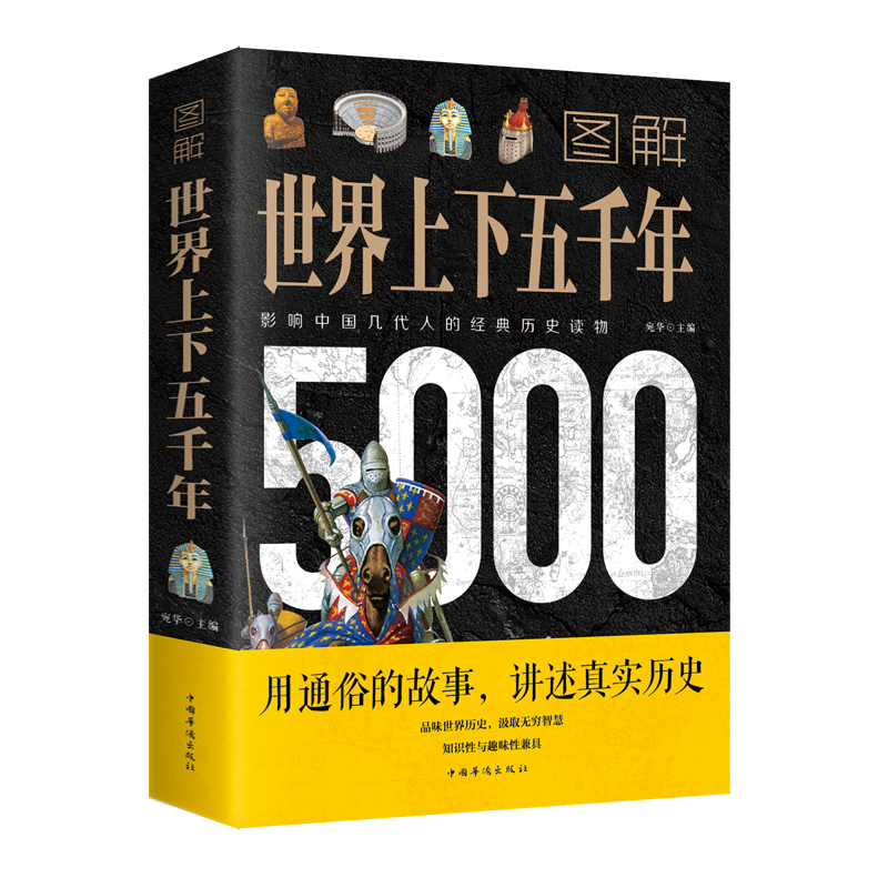 图解世界上下五千年5000年正版包邮 学生版白话文 完整 初中小学生青少年历史类书籍世界通史古代史世界史书经典史书 书籍/杂志/报纸 世界通史 原图主图