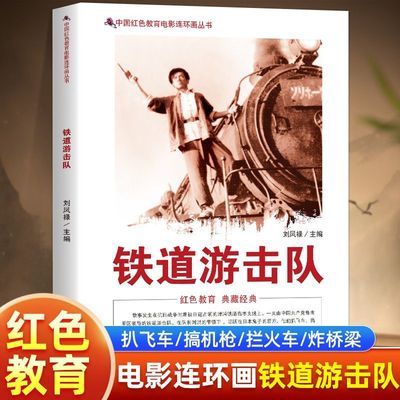 中国红色教育电影连环画丛书课外