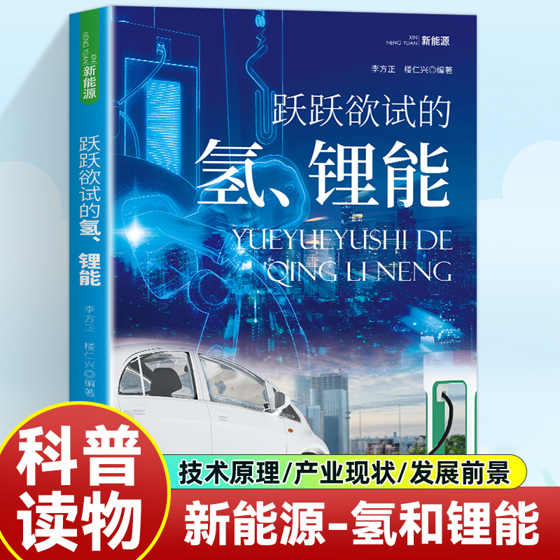 跃跃欲试的氢锂能新能源技术