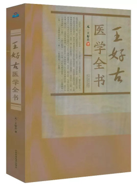 王好古医学全书王好古著