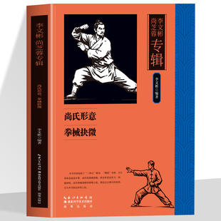 正版 李文彬 尚芝蓉专辑 尚氏形意 拳械抉微 形意拳械研习核心技法指南 体育理论体育运动锻炼书籍 武学中华民族文化的精华和瑰宝