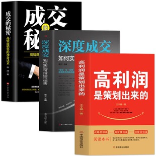 正版3册 高利润是策划出来的 深度成交 成交的秘密 商业模式是设计出来的 提升企业竞争力的书 商业的底层逻辑 企业经营管理类书籍