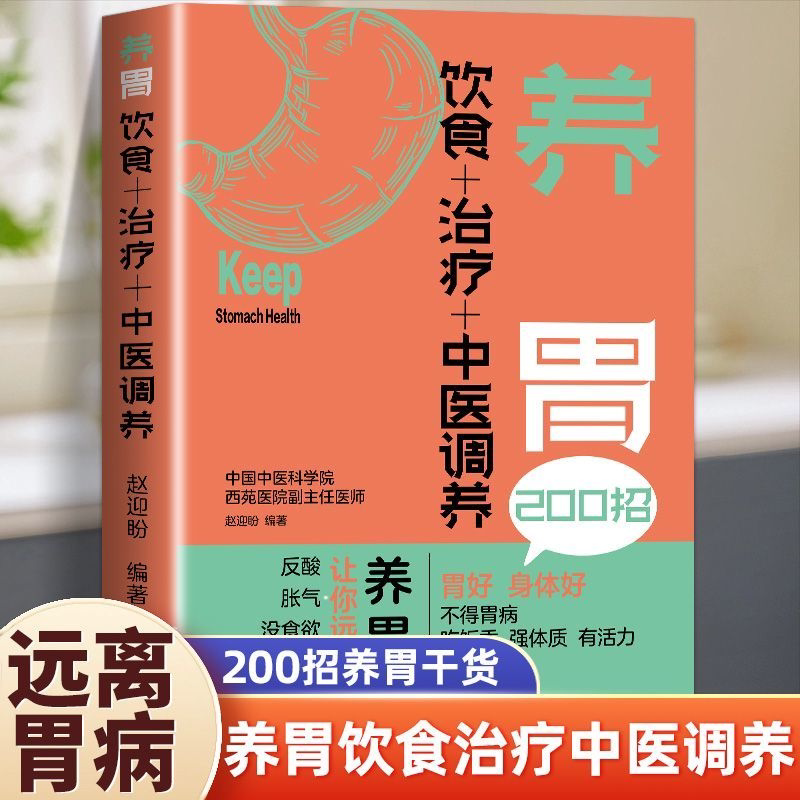 生活-养胃-饮食+运动+中医调养 200 招饮食+治疗+中医调养养胃干货，60个养胃食疗方，招招简单，看得懂，学得会养生书籍图片