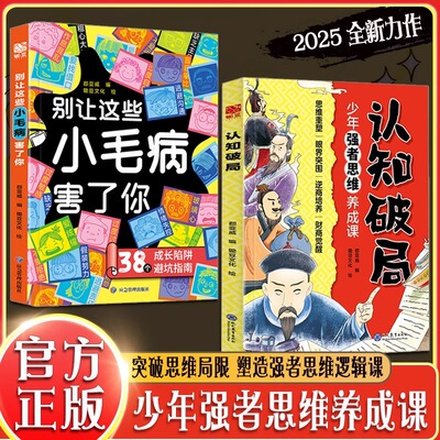 抖音同款 别让这些小毛病害了你 认知破局 突破思维局限 塑造强者思维逻辑 青少年逆商 财商养成课正版书籍