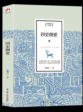通史纲要全新正版白寿彝