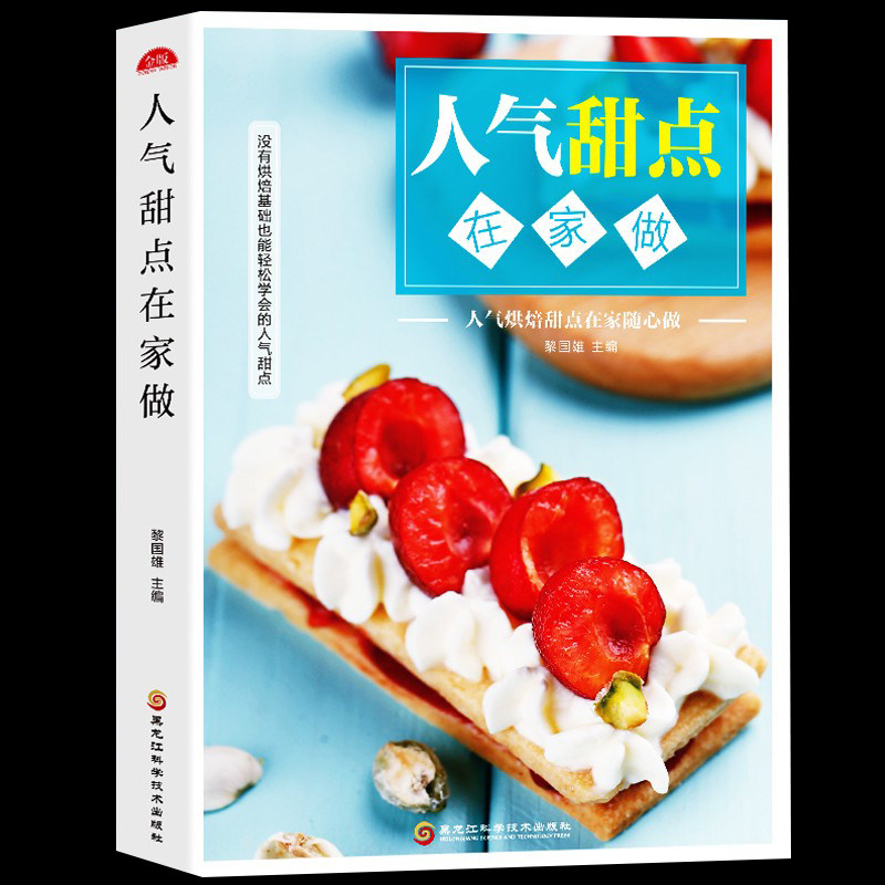 人气甜点在家做 零基础家用烘焙菜谱制作教程 新手入门零基础制作手工