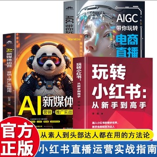 自媒体小红书营销账号运营全攻略短视频文案策划涨粉实操变现指南 AIGC带你玩转电商直播 3册玩转小红书从新手到高手 AI新媒体运营