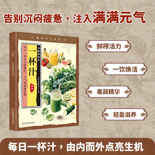 小养生：一杯汁做法教程大全