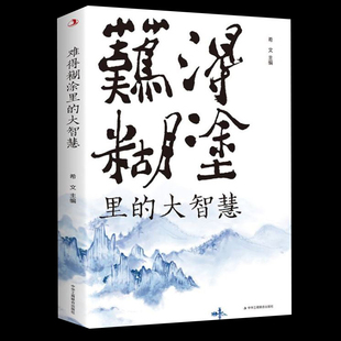 一个人越早明白糊涂与人生 大智慧 意义 就越早坐上开往春天 彻悟人生哲理书籍为人处世人生智慧书 正版 列车 难得糊涂里