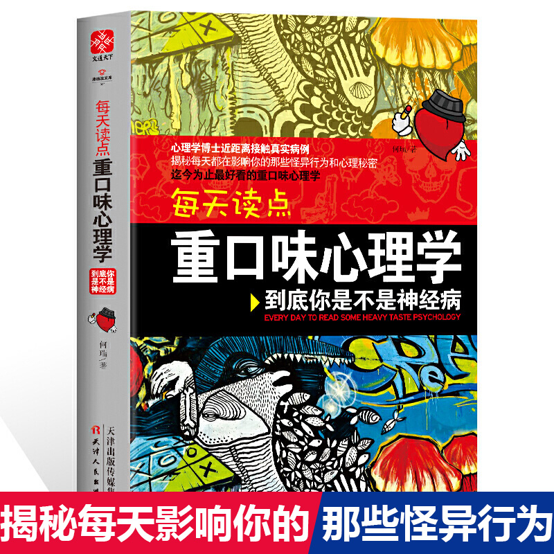 正版包邮 每天读点重口味心理学 心...