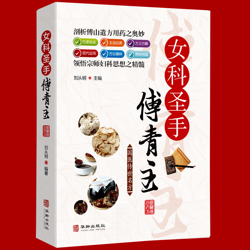 女科圣手傅青主 傅青主女科经方研究 中医书籍大全 中医方剂学名方