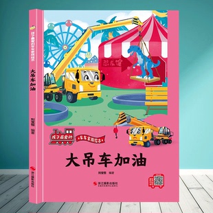 车车家族绘本大吊车加油绘本 正版 孩子爱