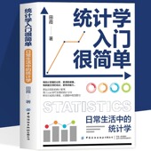 介绍理论知识方便掌握适合初学者调研者使用搜集分析书籍用量化理解万物运转 统计学 规则结合实例 日常生活中 统计学入门很简单