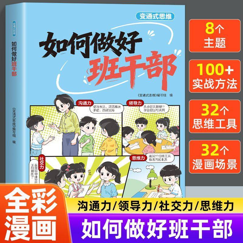 如何做好班干部 全彩漫画小学生通用提高孩子沟通力领导力社交力思维力 班级干部教育儿童变通式思维思维工具入门基础
