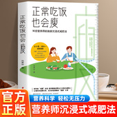 正常吃饭也会瘦沈夏冰著沉浸式 减肥法教你重新认识减肥科学减重瘦身饮食营养书遵循能量负平衡原理饮食中 能量平衡拒绝被减肥奴役