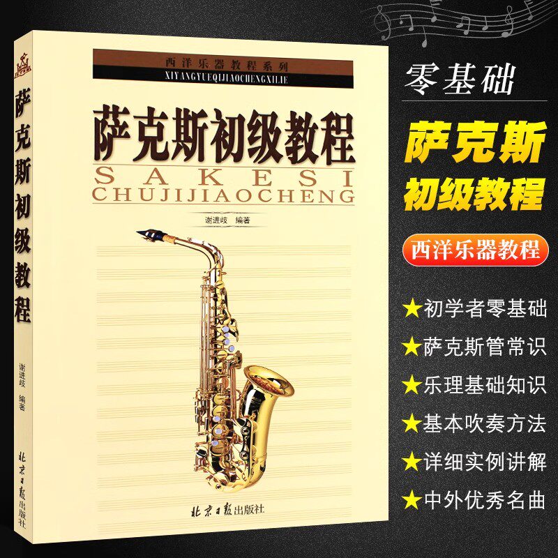 萨克斯初级教程 西洋吹奏乐器技巧 基础入门萨克斯管教材自学教学萨克斯乐谱初学入门练习曲谱初级萨克斯从零起步学萨克斯教材