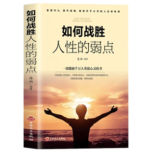 弱点 重塑内心提升自我心灵修炼课做强大 自己 正版 做一个内心强大 如何战胜人性 不被动激励自我励志书籍 人ds 速发