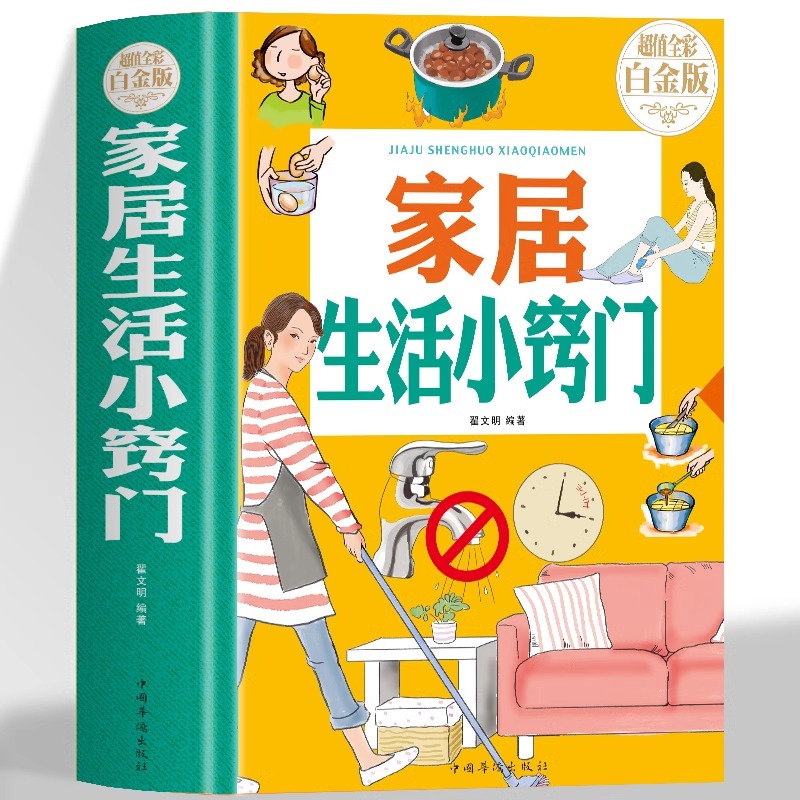 精装】正版 家居生活小窍门 彩图版生活常识百科全书 实用生活小窍门技巧现代实用生活百科全书 医疗急救知识全知道生活工具书籍