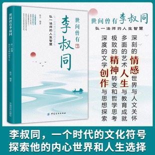 世间曾有李叔同：弘一法师绚烂至极的前半生 李叔同传格言别录语录励志弘一法师的人生智慧人生成长智慧修炼课感悟人生人物传记书