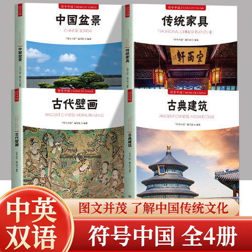 正版现货 全四册中国盆景+传统家具+古代壁画+古典建筑 符号中国 中国传统文化全书 历史渊源艺术价值 传统文化普及读本系统讲解