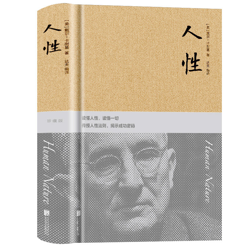 人性卡耐基著布面精装432页