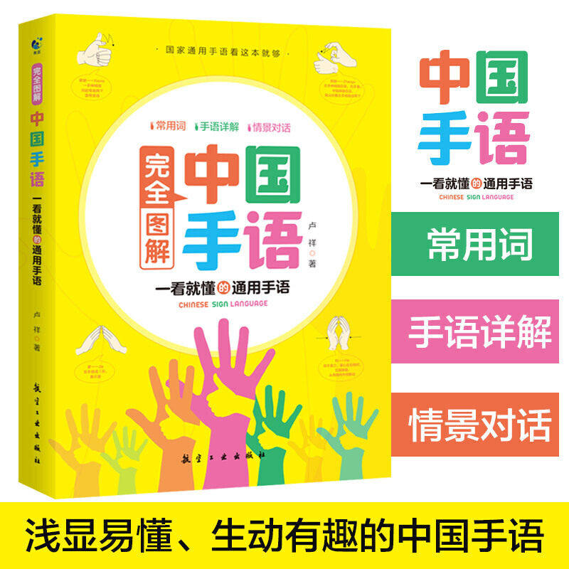 完全图解中国手语轻松入门与聋哑人听障障碍交流沟通培训教材词典入门基础教程书籍日常会话翻译速成手语动作国家通用学习哑语自学