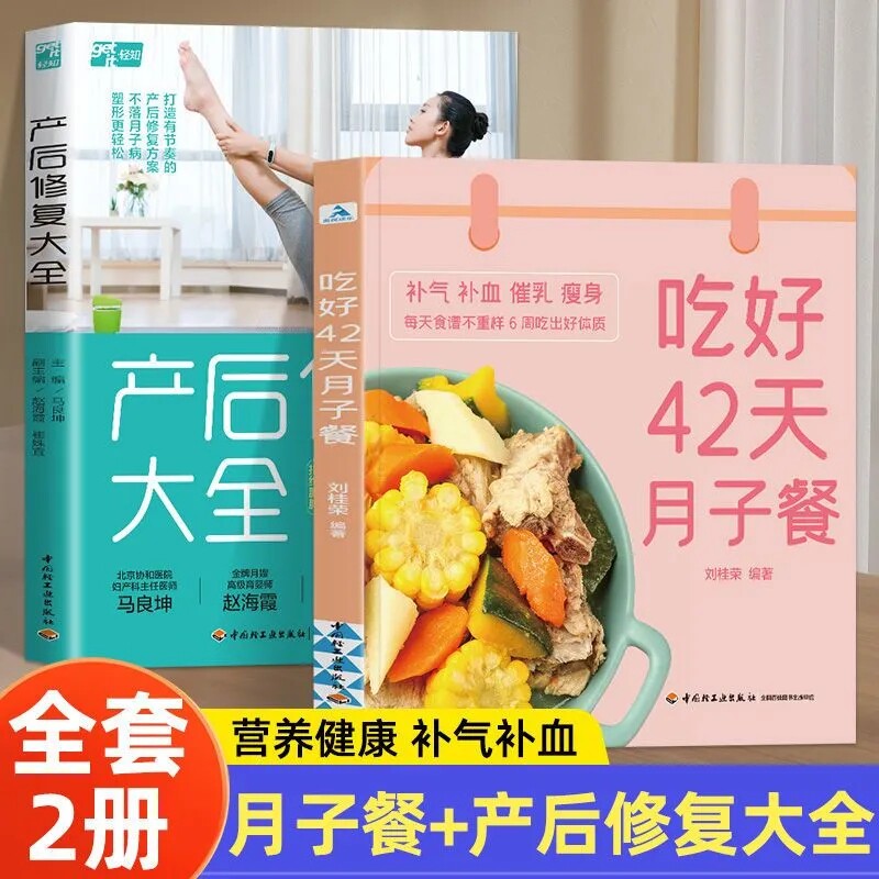 全2册 吃好42天月子餐+产后修复大全 产后坐月子食谱科学营养产后吃的食物护理套餐月嫂 月子一日三餐菜谱书42天经典月子餐
