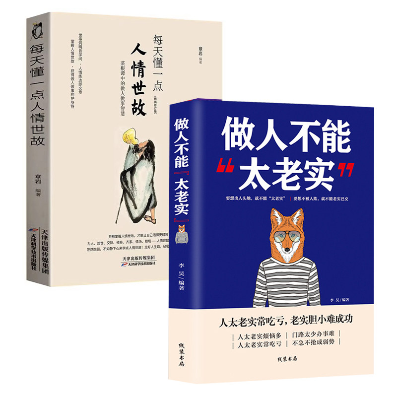 每天懂一点人情世故+做人不要太老实大全集 说话办事管理销售心态技巧做事人生不用如此辛苦气场人情世故改变自己的心理学书籍