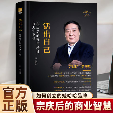 活出自己-宗庆后的开拓精神 宗馥莉娃哈哈创始人宗庆后自传记人物传奇实业家70年来的人生哲学与经营思想解读剖析白手起家历程书籍