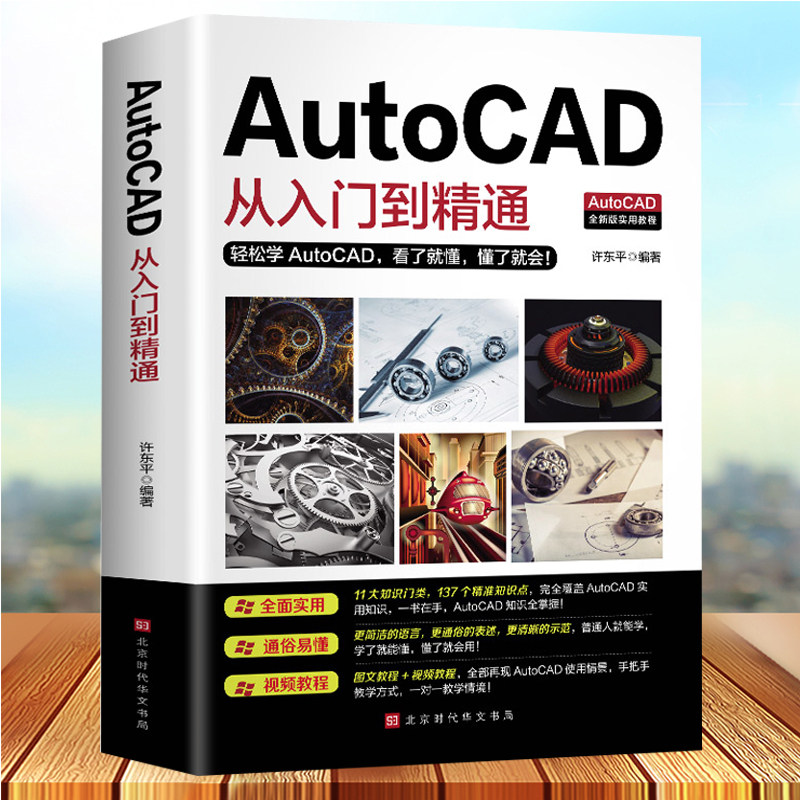 3【赠视频教程】正版包邮 2020新版AutoCAD从入门到精通实战案例版 图文版机械设计制图绘图室内设计cad教程零基础cad畅销书籍