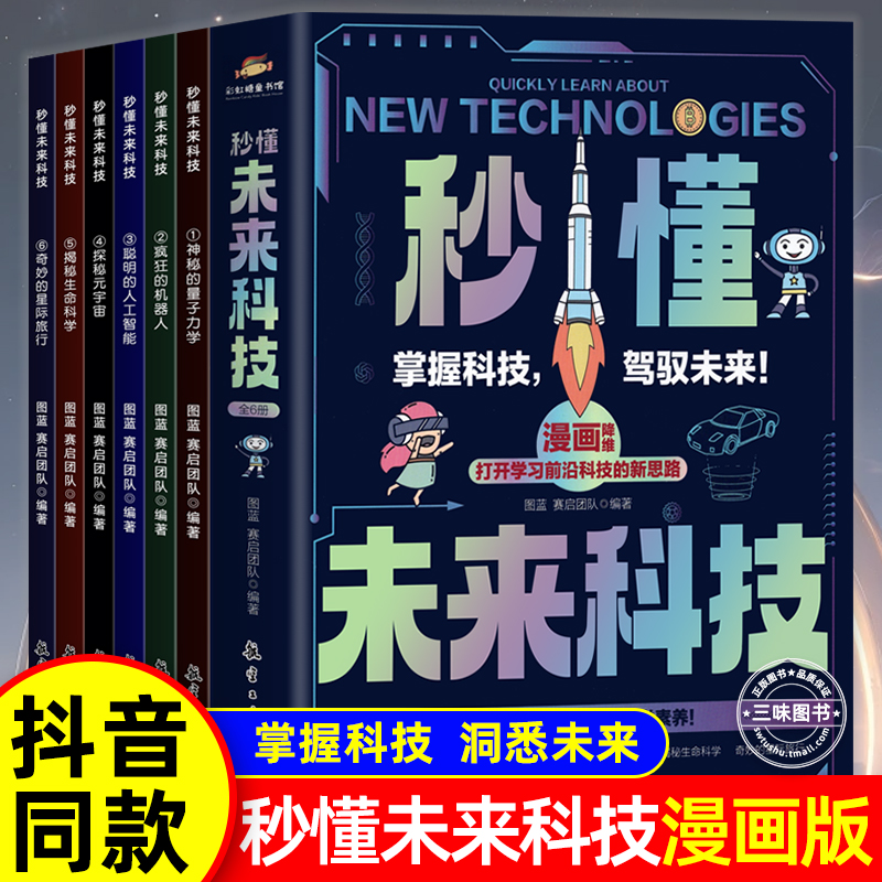 抖音同款 秒懂未来科技漫画版全套6册 人工智能机器人元宇宙生命科学星际旅行漫画新科技儿童趣味百科全书小学生科普类书籍