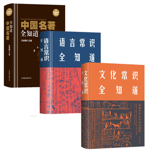 中国名著+语言+文化常识全知道中国古代文化常识大集结历史知识国学经典学生必背文学常识积累大全解读中外历史纲要高中历史知识书