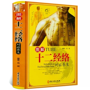 图解十二经络对症养生(精装)全彩图解人体全身12经络穴位传统疗法养生大全书籍新手学中医经脉入门零基础理论知识