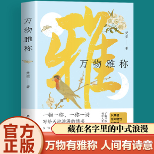 万物雅称 传统文化科普精品 事物的古今雅称 详解背后的历史典故与文化内涵 原创插画还原意境 提升雅趣与表达能力的生活美学书