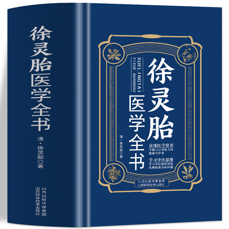 徐灵胎医学全书 徐灵胎原著 含难经经释医学源流论神农本草经百种录