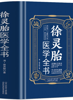 徐灵胎医学全书原著含难