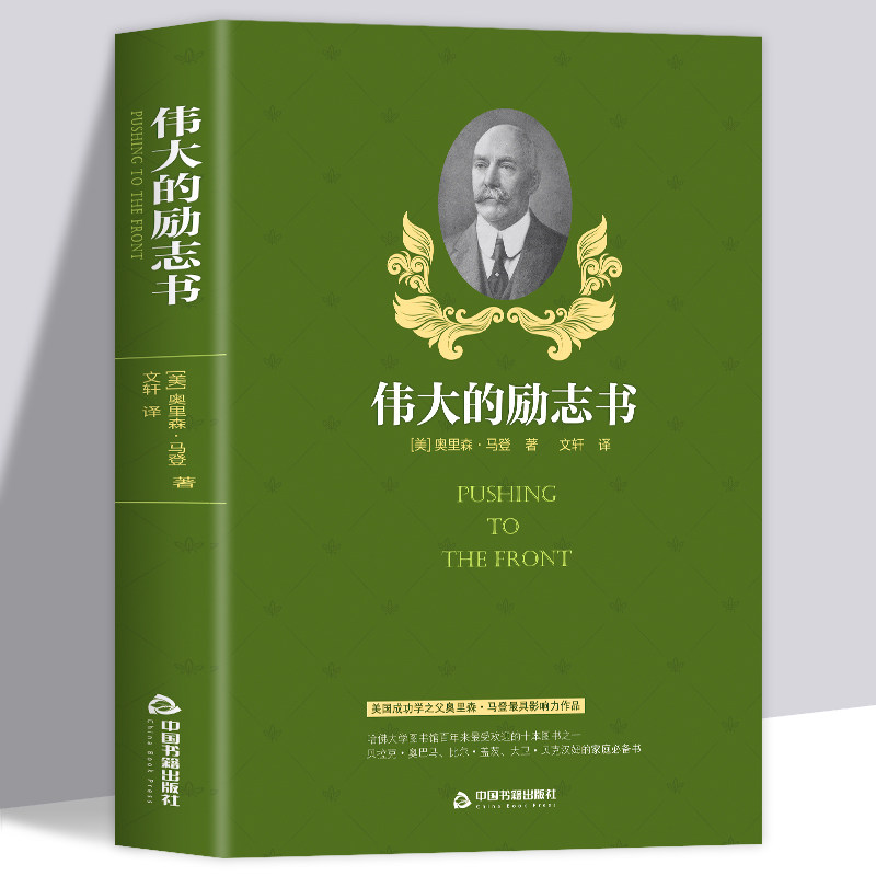 正版新书 伟大的励志书 奥里森马登 人生哲学青春成功励志正能量人生