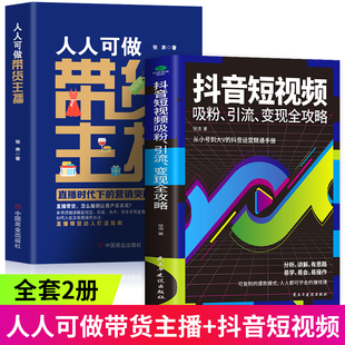 全2册 人人可做带货主播社群营销管理运营书籍新媒体运营短视频营销吸粉变现玩转抖音教程市场营销 抖音短视频吸粉引流变现全攻略